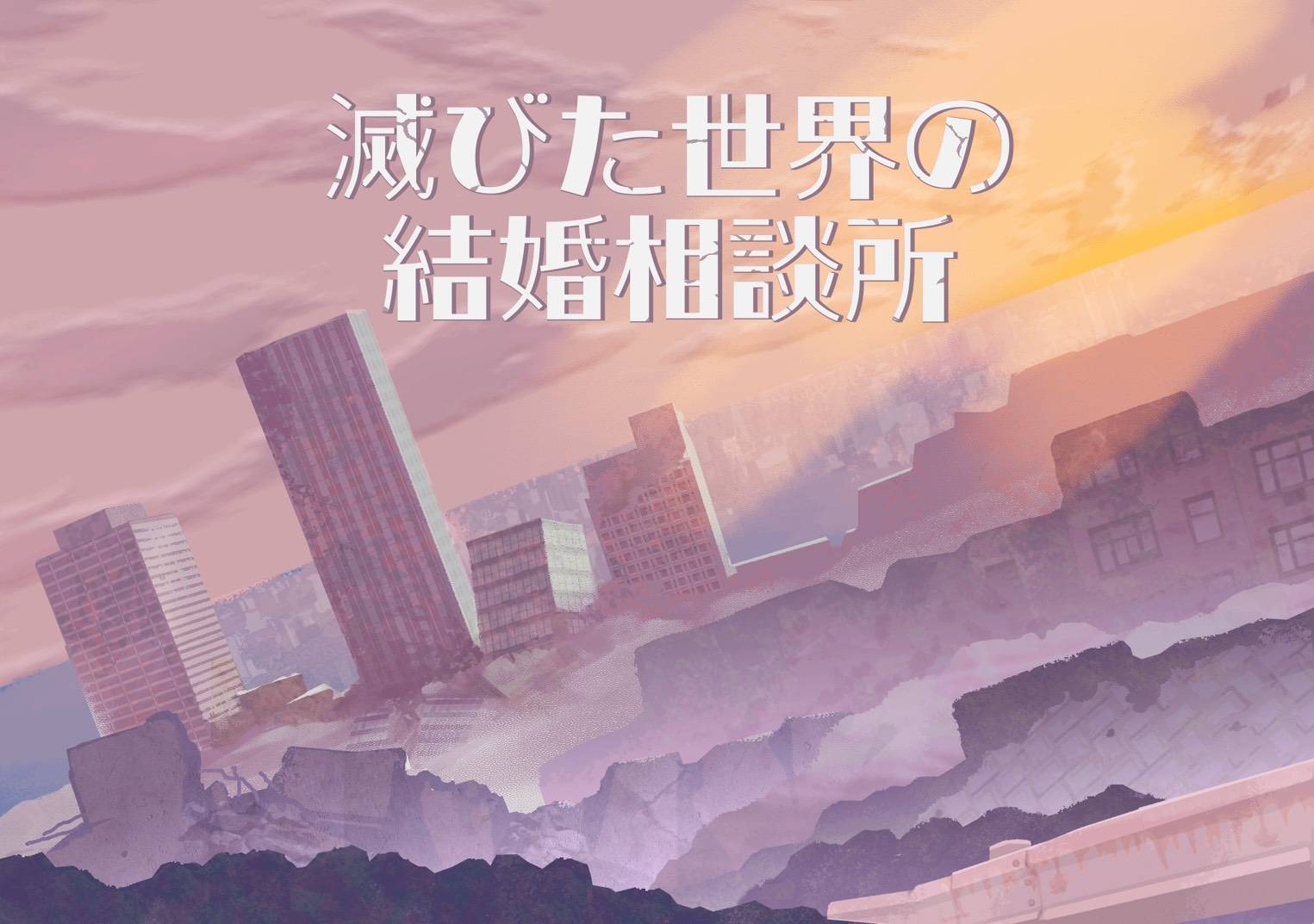 新作マーダーミステリー【滅びた世界の結婚相談所】他、取り置き予約開始のお知らせ(2025秋)