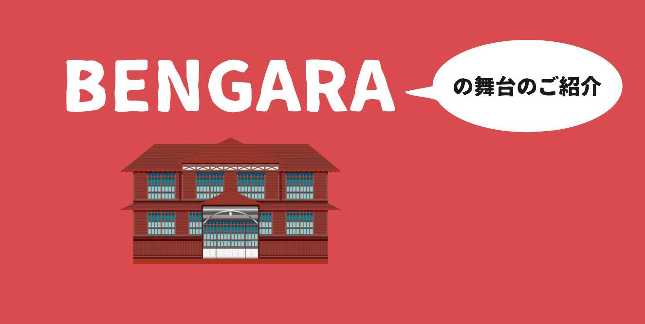 BENGARA（べんがら）の舞台『備中吹屋地区』のご紹介