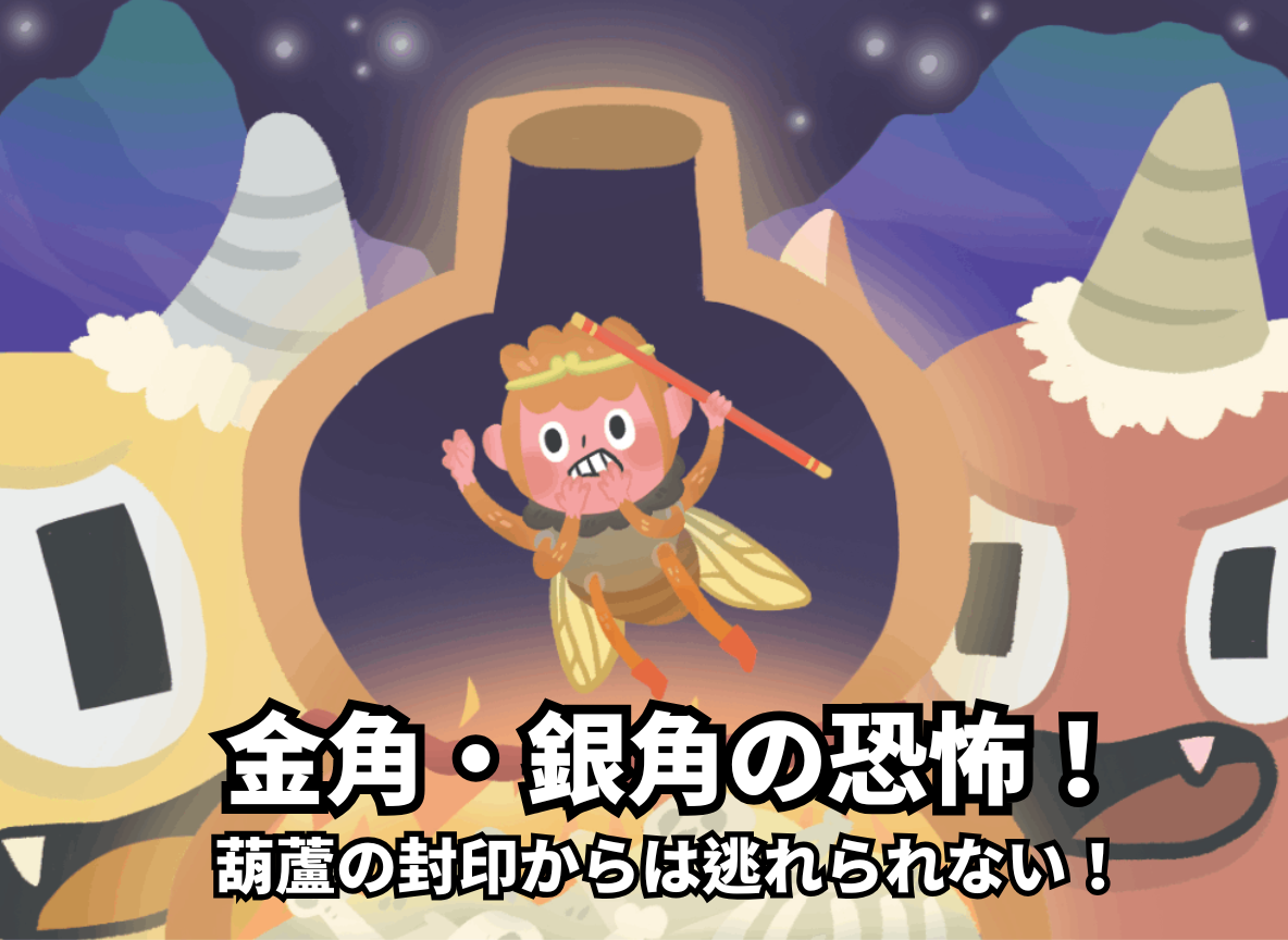 金角・銀角の恐怖！葫蘆の封印からは逃れられない！