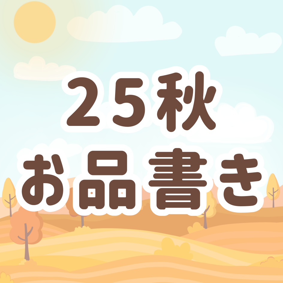 ゲムマ25秋 お品書き