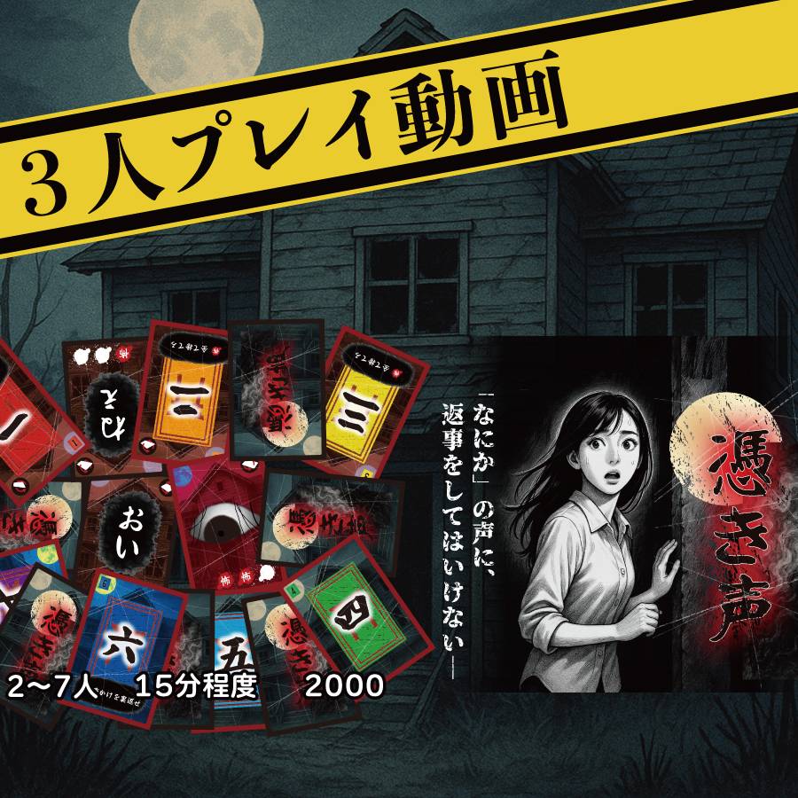 プレイ動画　憑き声(ツキゴエ)