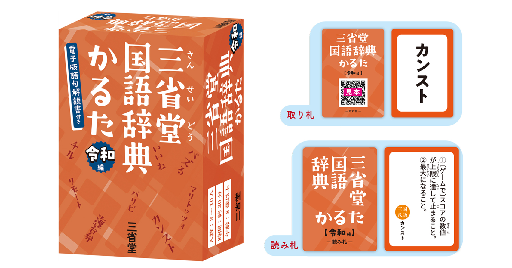三省堂国語辞典かるた 令和編 | 『ゲームマーケット』公式サイト