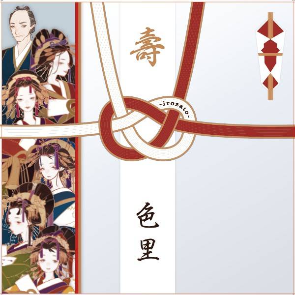 【色里】予約と特典２