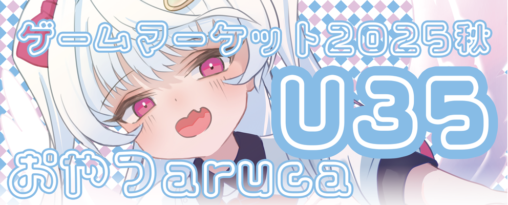 【ゲムマ2025秋】おやつarucaお品書き【2日目U35】