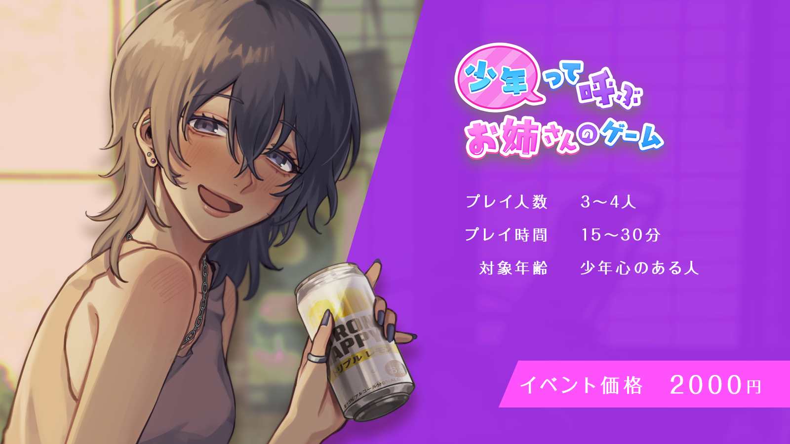 少年って呼ぶお姉さんのゲーム　プレイ人数は3から4人　プレイ時間は15〜30分　対象年齢は8歳位以上