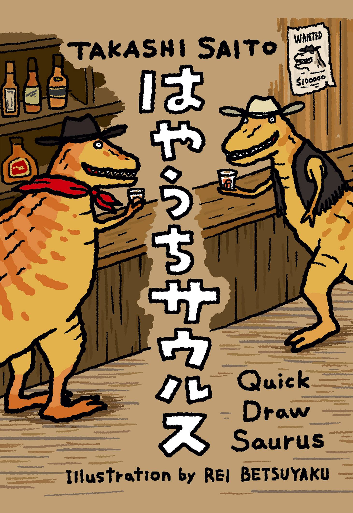 はやうちサウルス