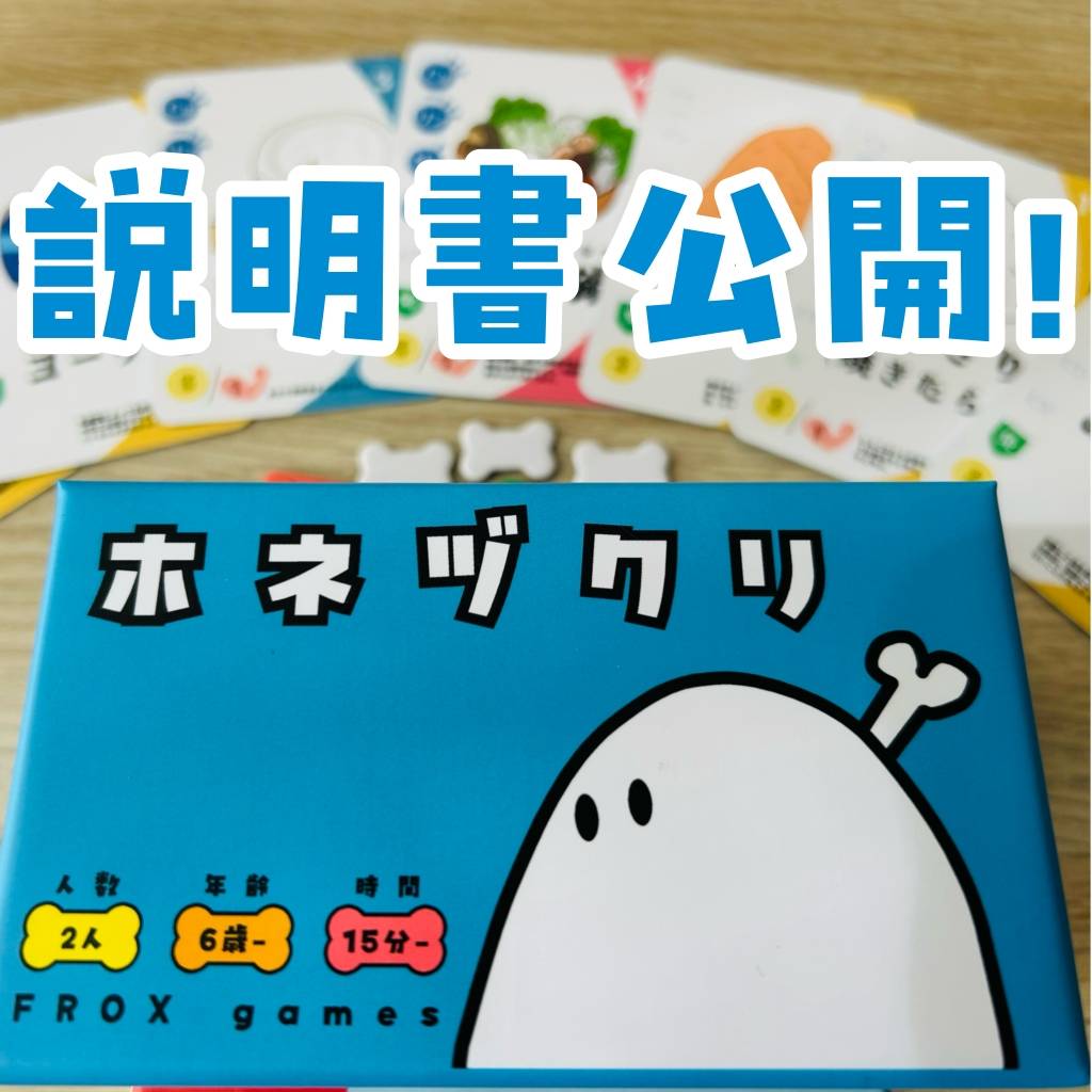 「ホネヅクリ」の説明書公開します！