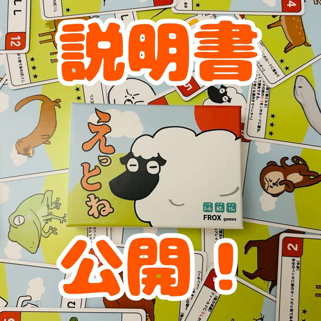 「えっとね」の説明書公開！動物カード全種も！
