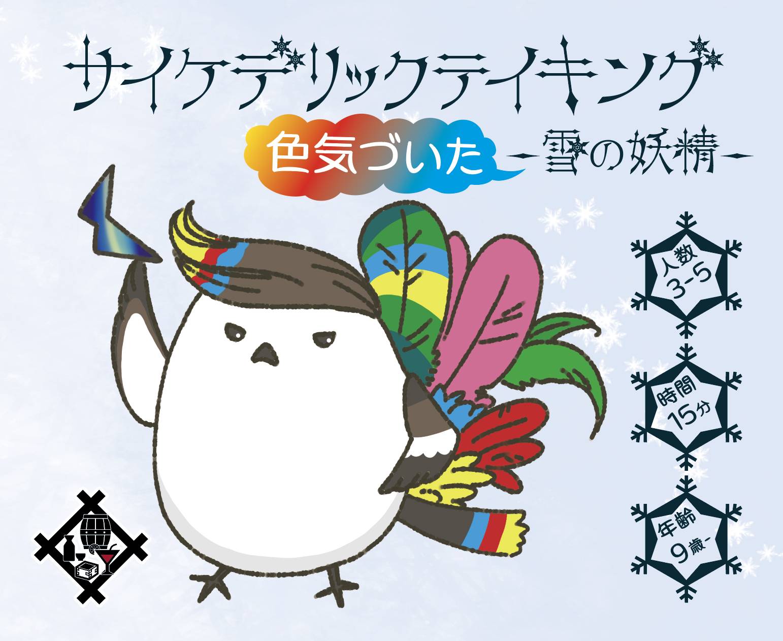 サイケデリックテイキング-(色気づいた)雪の妖精verについて