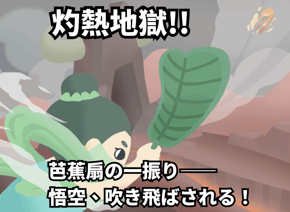 灼熱地獄!!芭蕉扇の一振り――悟空、吹き飛ばされる！