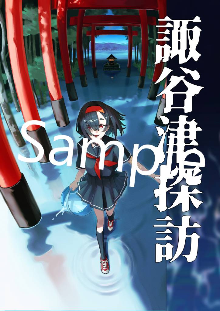 TRPGシナリオ集『諏谷津探訪』詳細発表！