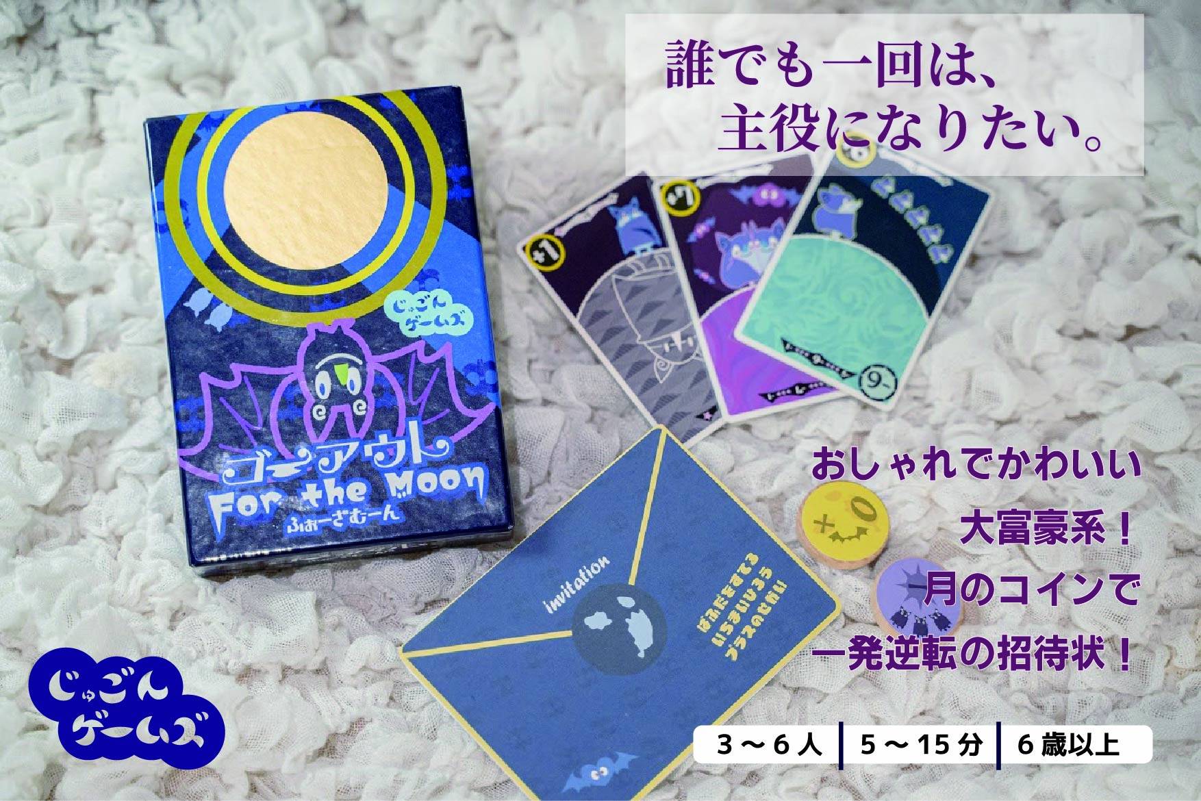 ゴーアウトふぉーざむーん！