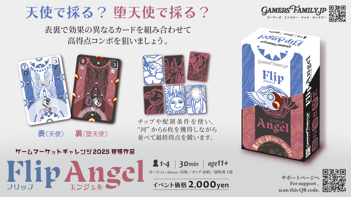 【土-M31】試遊◎『フリップエンジェル』ご予約受付中です┃GamersFamily.jp
