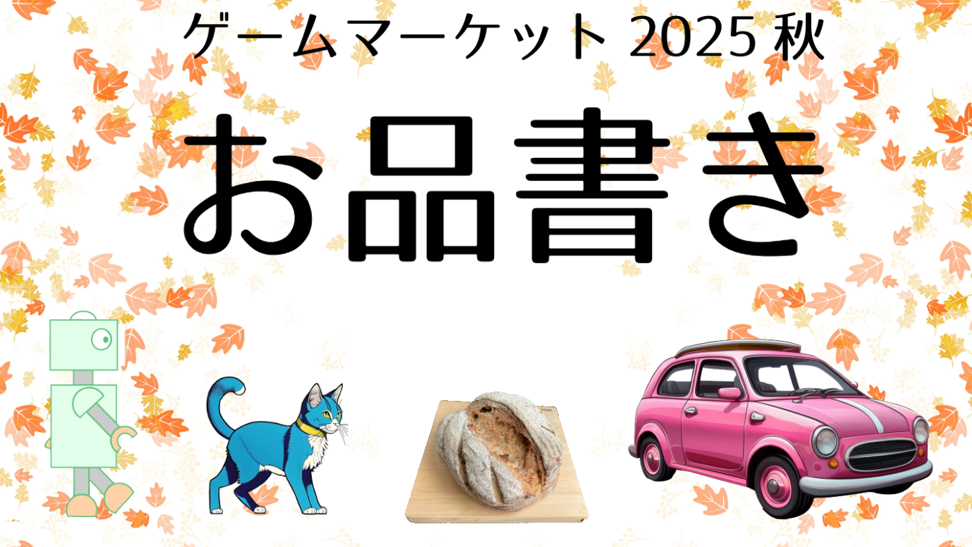 【お品書き】ゲームマーケット2025秋【ぽてきゃっ党】