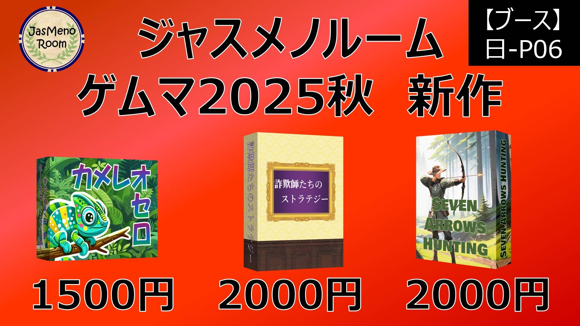 〜お品書き〜ゲムマ2025秋