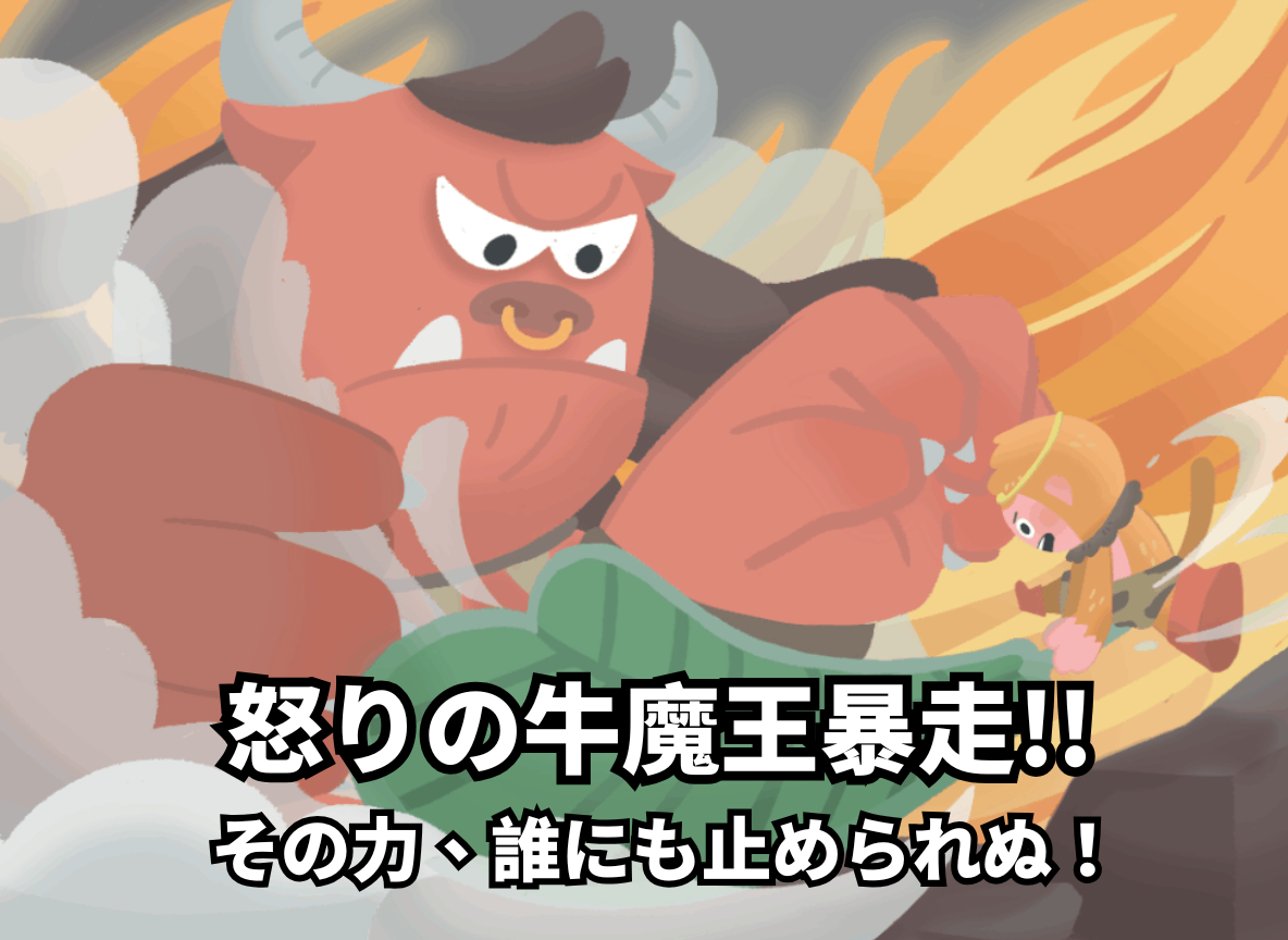 怒りの牛魔王暴走!!その力、誰にも止められぬ！