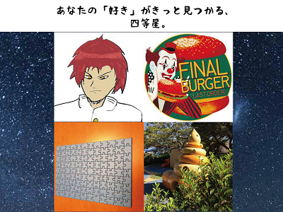 出展の御挨拶と出展作品のご紹介《土日Ｂ01　四等星》