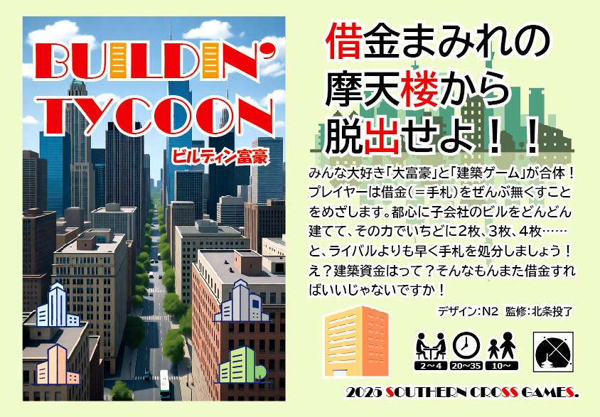 「ビルディン富豪」のコンポーネントが揃いました！