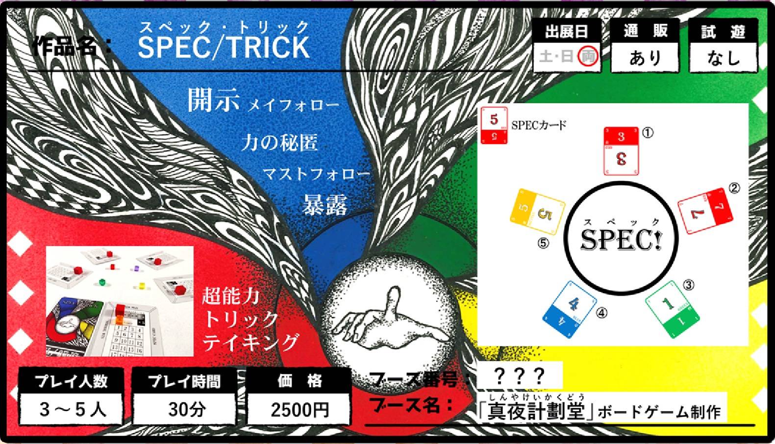 超能力トリックテイキング『SPEC/TRICK』完全版！