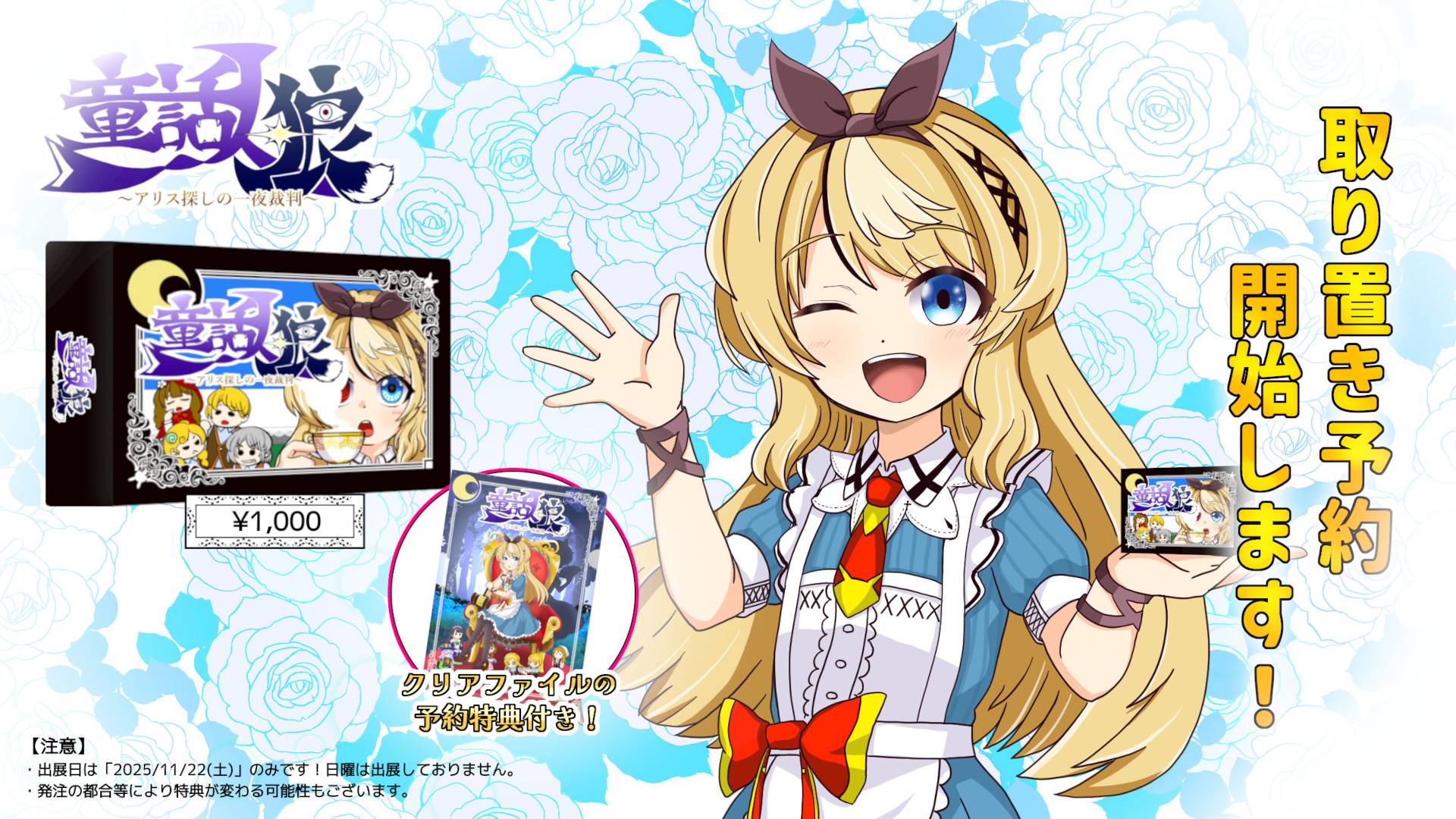 【予約受付中！】童話人狼 ～アリス探しの一夜裁判～