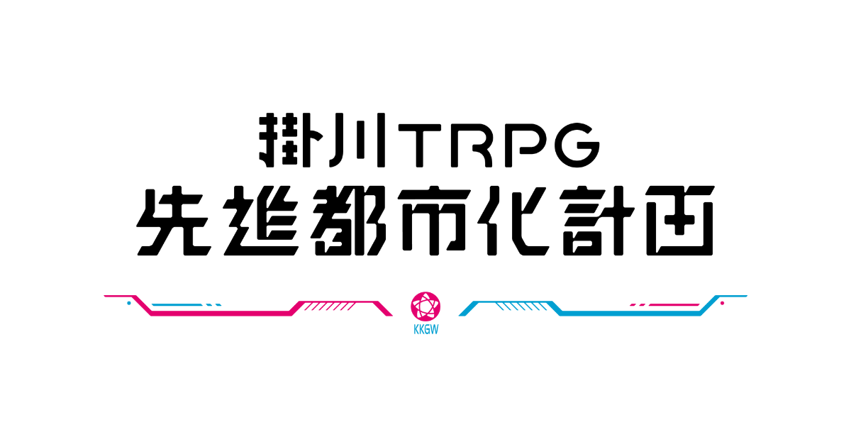 掛川TRPG先進都市化計画画像