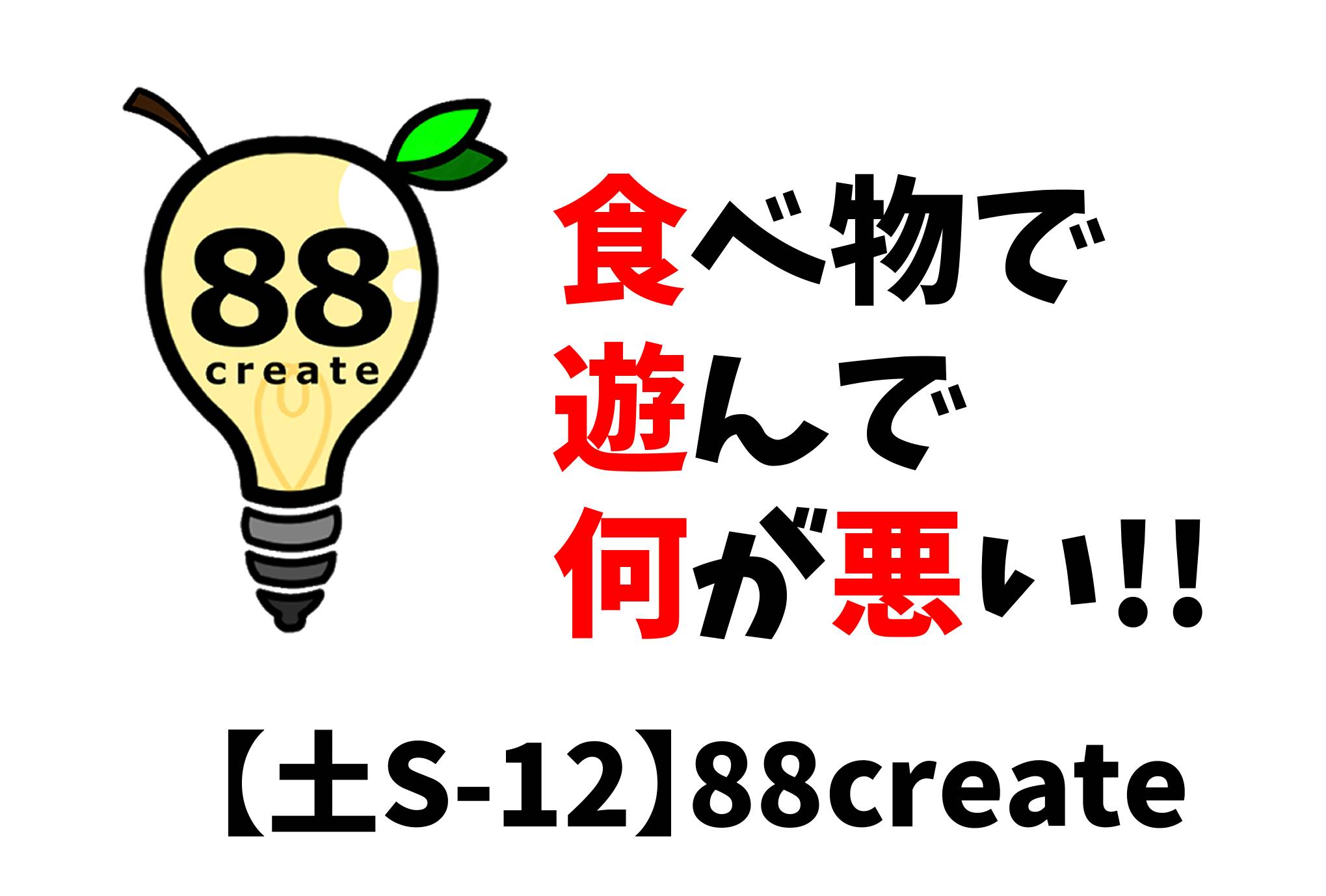 【土S-21】88create お取り置き予約特典のお知らせ