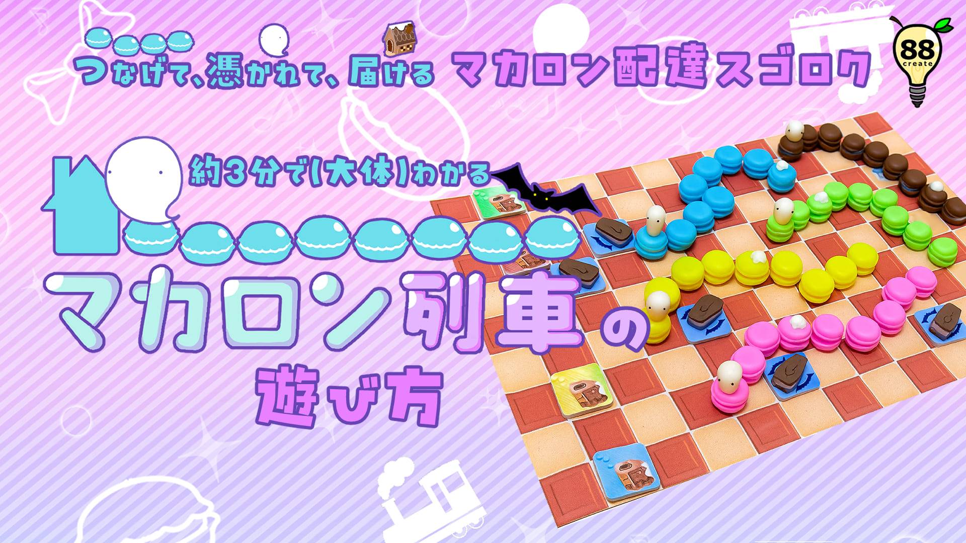 【土S-21】88create マカロン列車ルール説明動画公開！