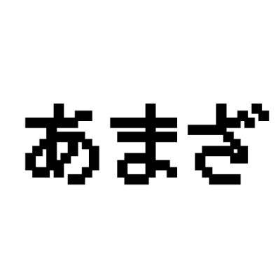 あまざ画像