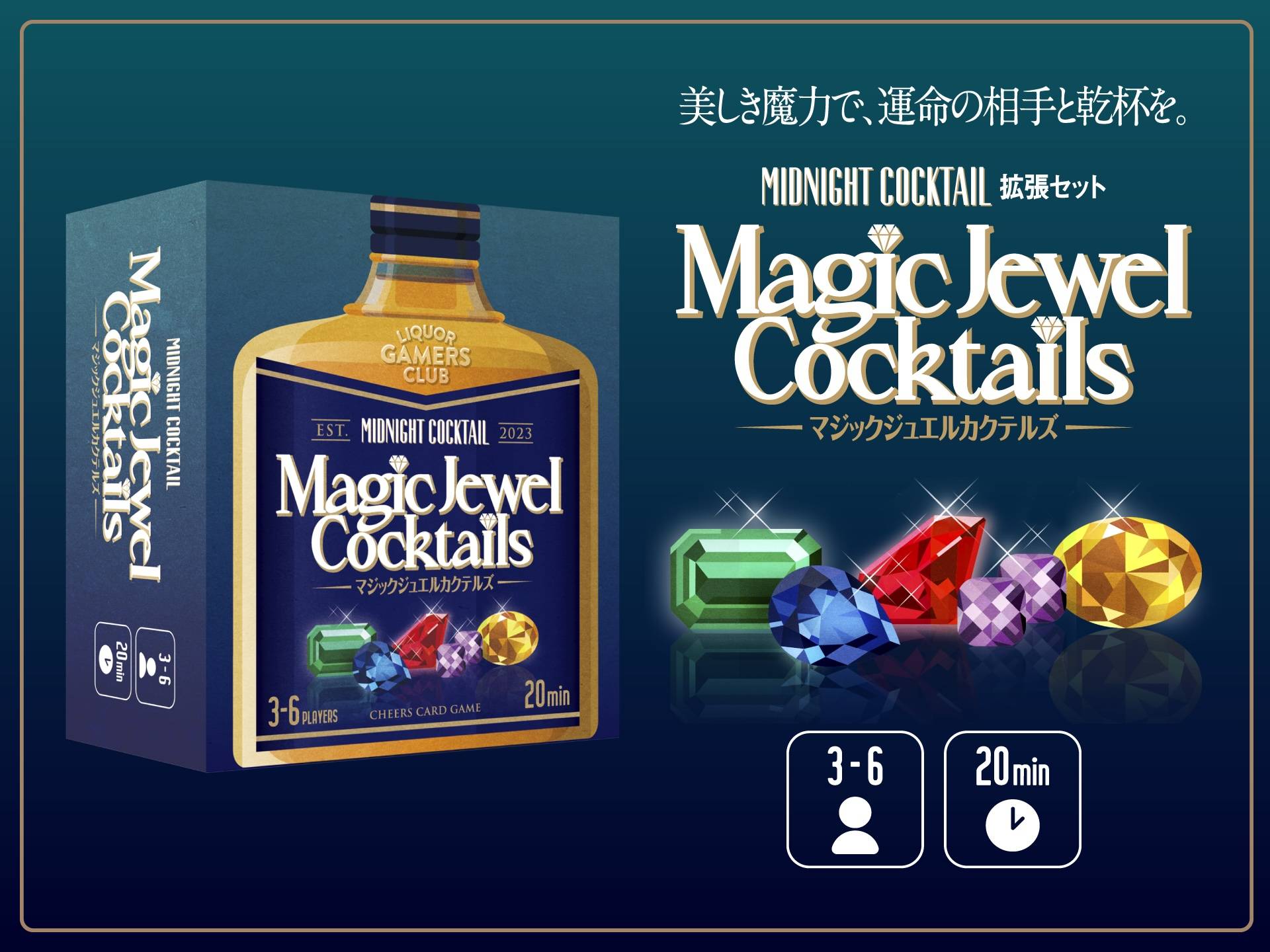 マジックジュエルカクテルズ | 『ゲームマーケット』公式サイト | 国内