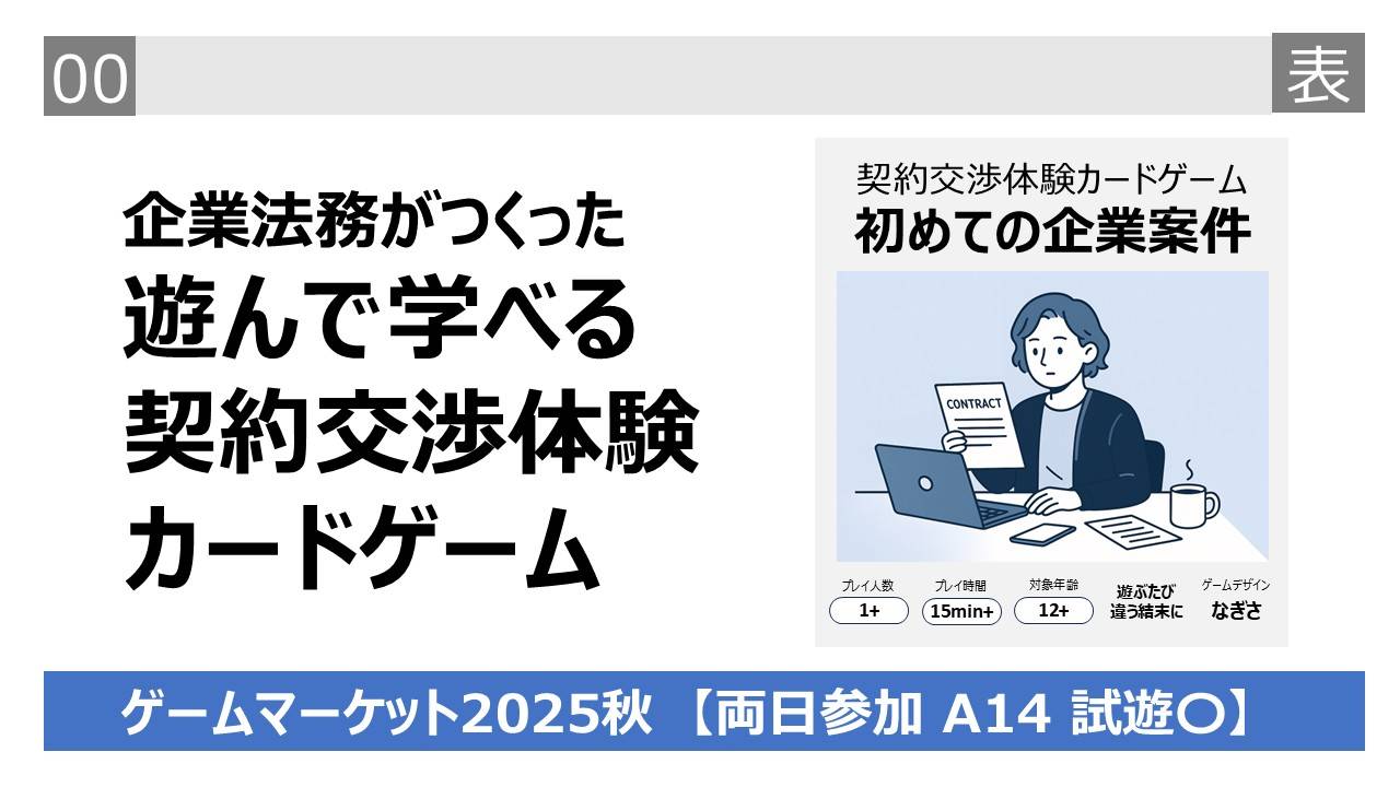 【両日A14】契約交渉体験ゲーム 初めての企業案件