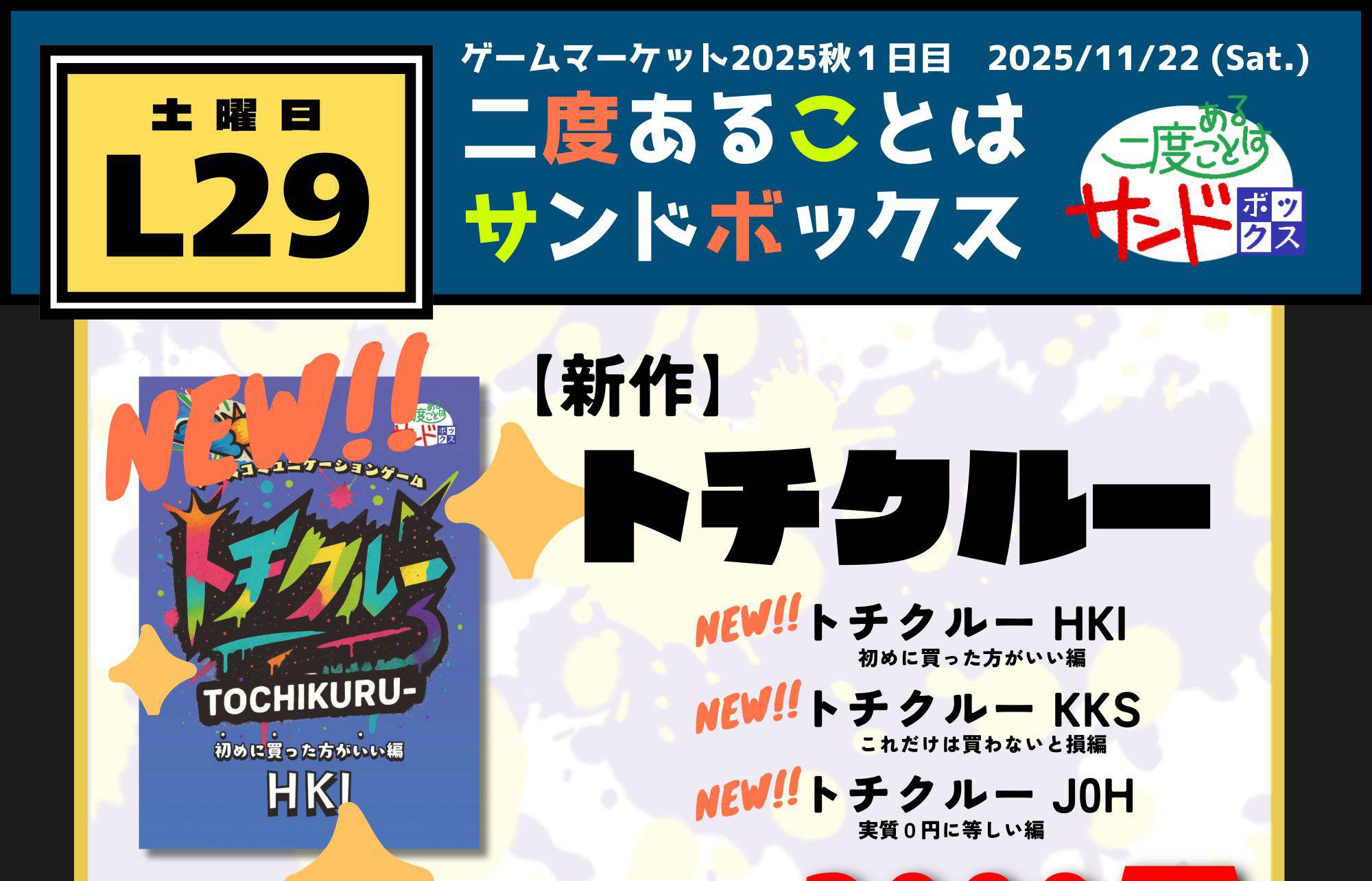 【トチクルー】当日おしながき＆インスト動画公開！