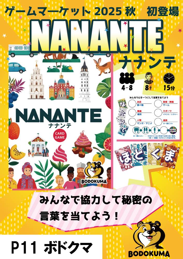 【土-Ｐ11】協力型パーティーゲーム「ナナンテ」の紹介＆予約について