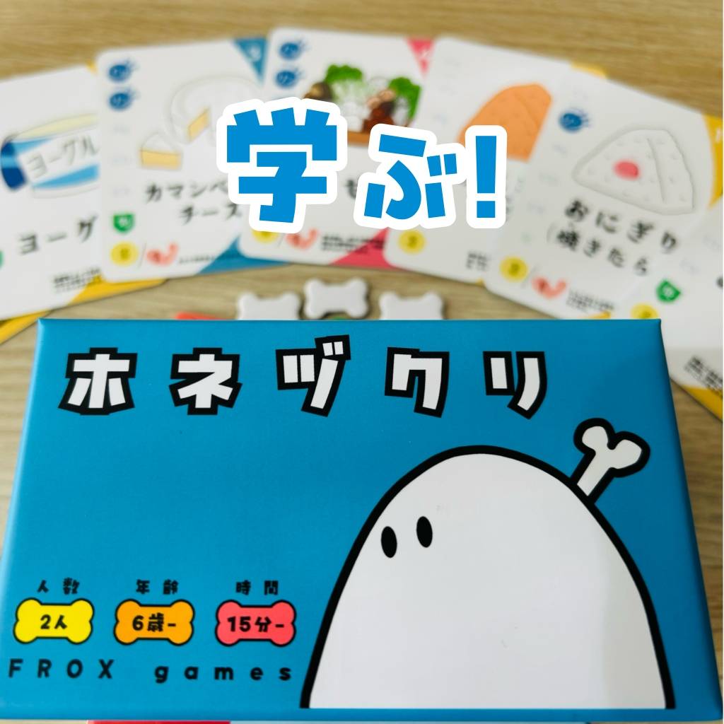 「ホネヅクリ」裏バナシ〈21〉学ぶ！各栄養素と骨の関係