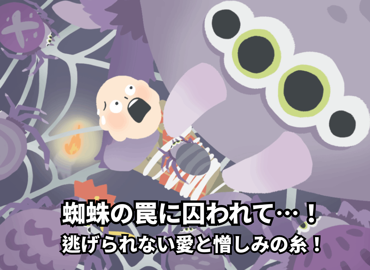 蜘蛛の罠に囚われて…！逃げられない愛と憎しみの糸！