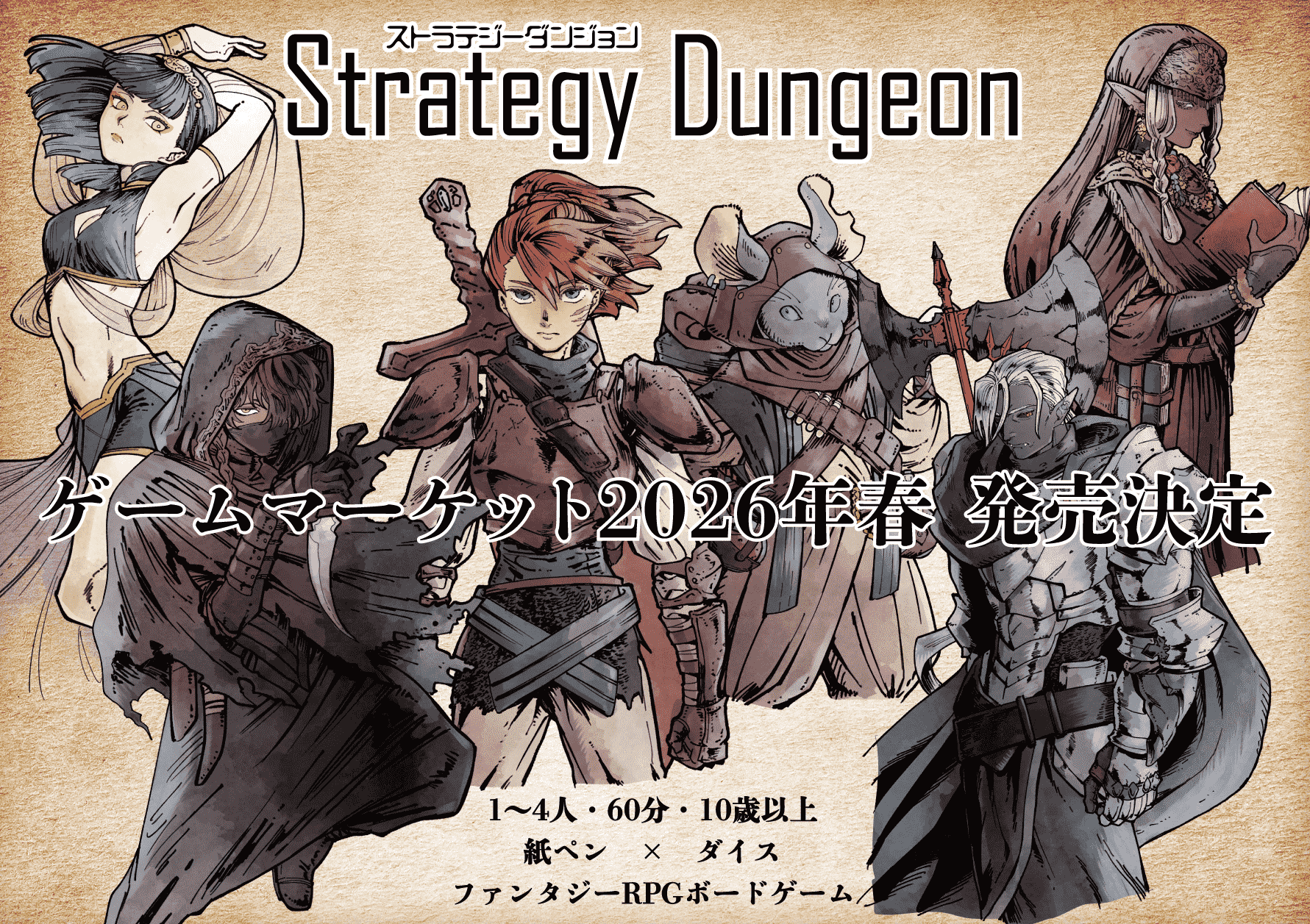ゲムマ2026春 発売決定 ストラテジーダンジョン