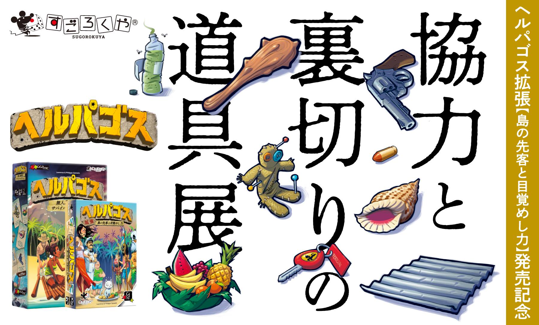 [両日-エリア77] すごろくや『ヘルパゴス拡張：島の先客と目覚めし力』発売記念　【協力と裏切りの道具展】