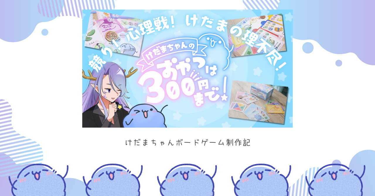 【ゲームマーケット2025秋】1分半でわかる！『けだまちゃんのおやつは３００円まで！』PV公開！