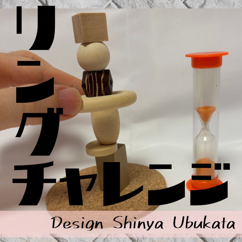 作って→やらせるイライラ棒！ リングチャレンジ