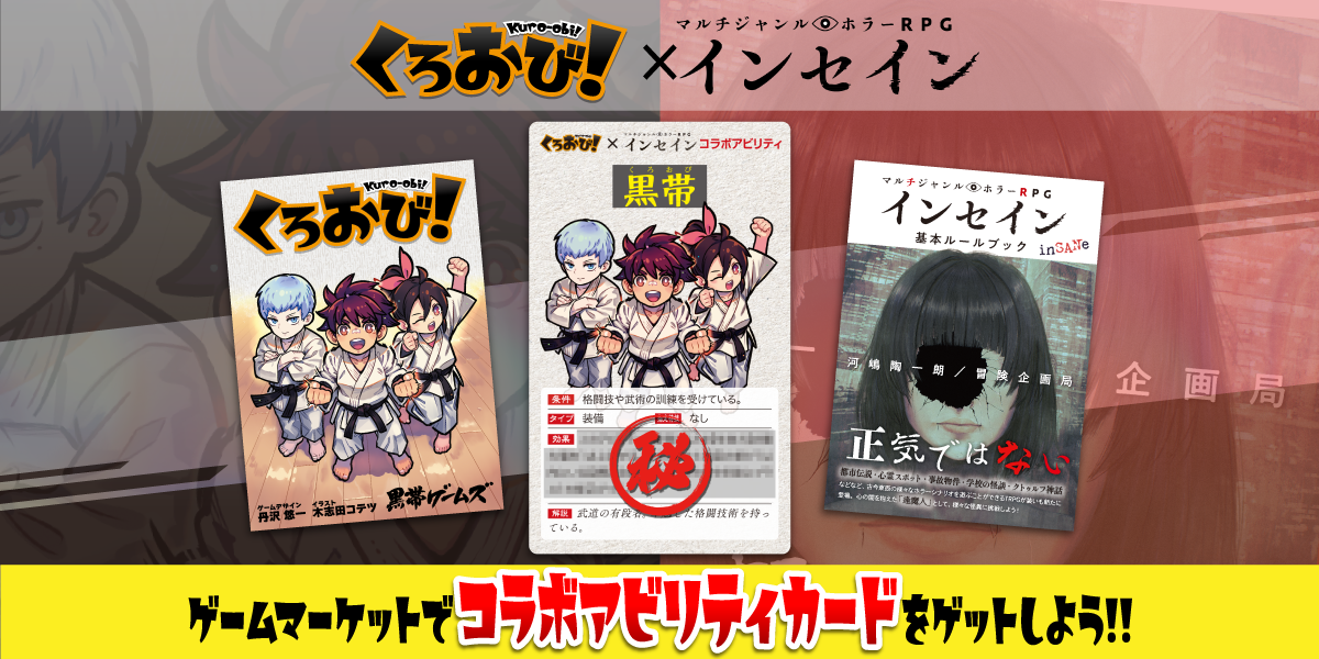 【土P01】『くろおび！』購入者全員に『マルチジャンルホラーRPG インセイン』とのコラボカードを限定配布します！