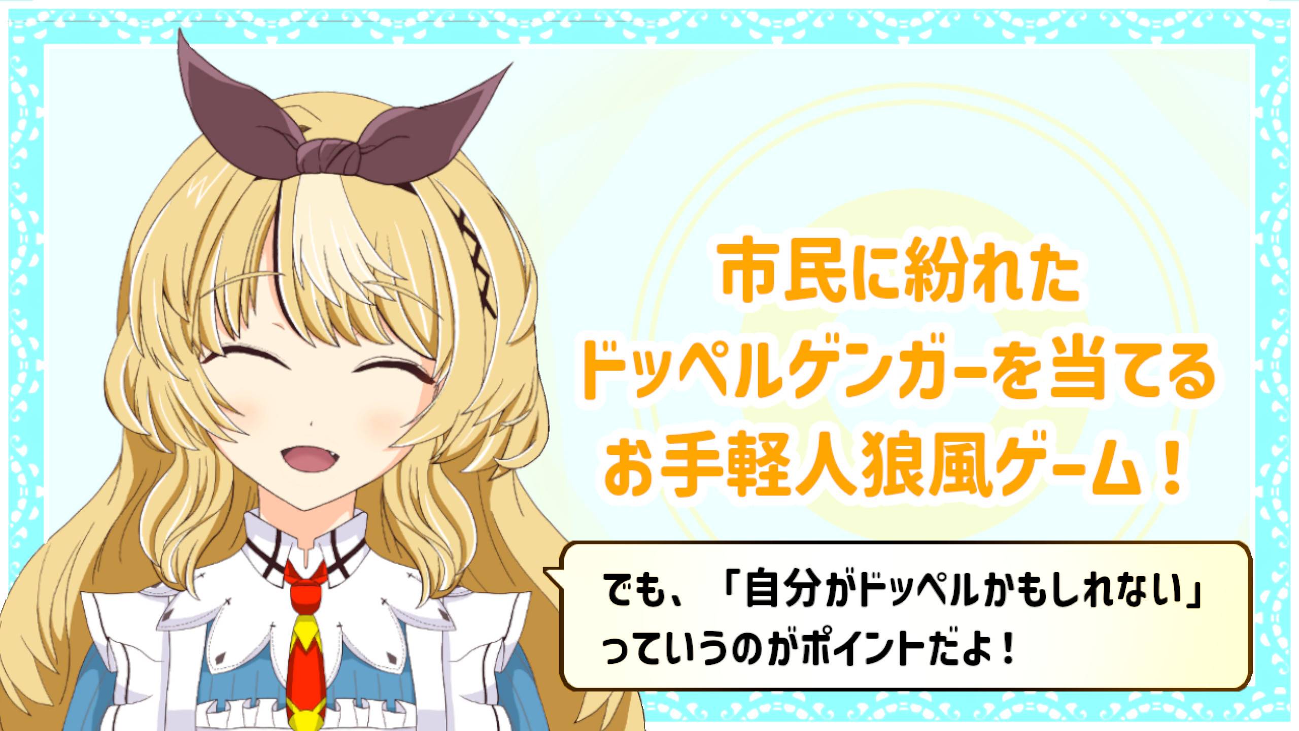 【簡単ルール説明】童話人狼 ～アリス探しの一夜裁判～