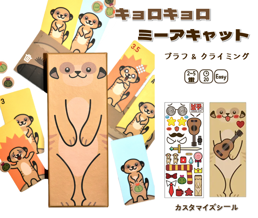 【土-S27】『ドリドリ・ミーアキャット』