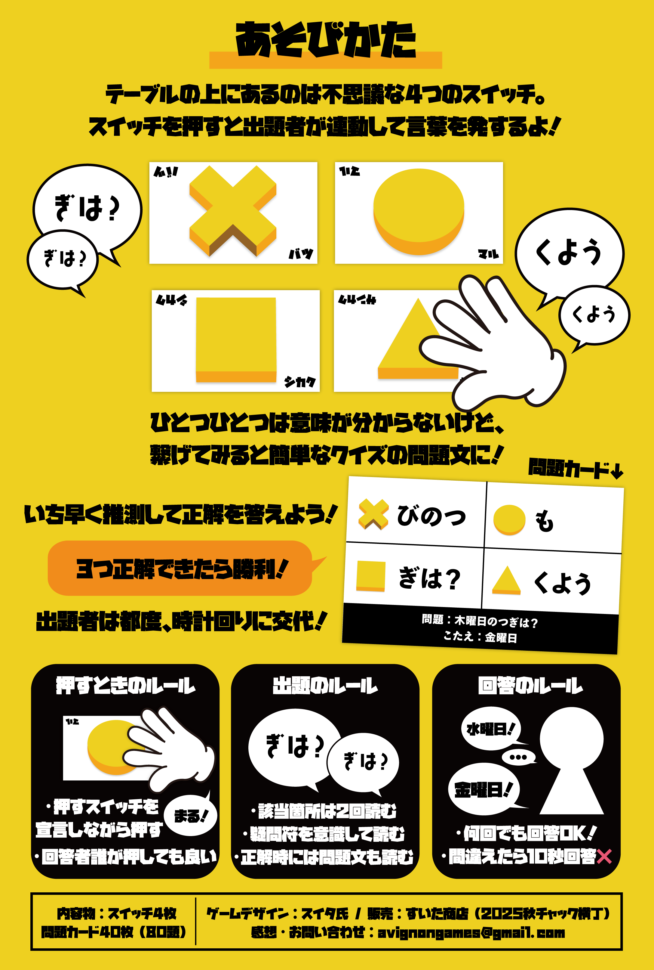 【土横丁03】出題者をボタンで操りながらいち早く正解を導く新感覚クイズゲーム『クイズ！ブブンブンカツスイッチ』の遊び方説明書を公開しました！