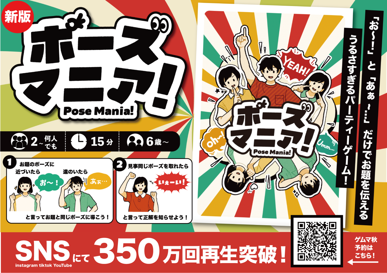 【両日K71】SNSにて遊んだ動画が400万回突破！！うるさすぎるパーティーゲーム『ポーズマニア！』絶賛予約受付中！