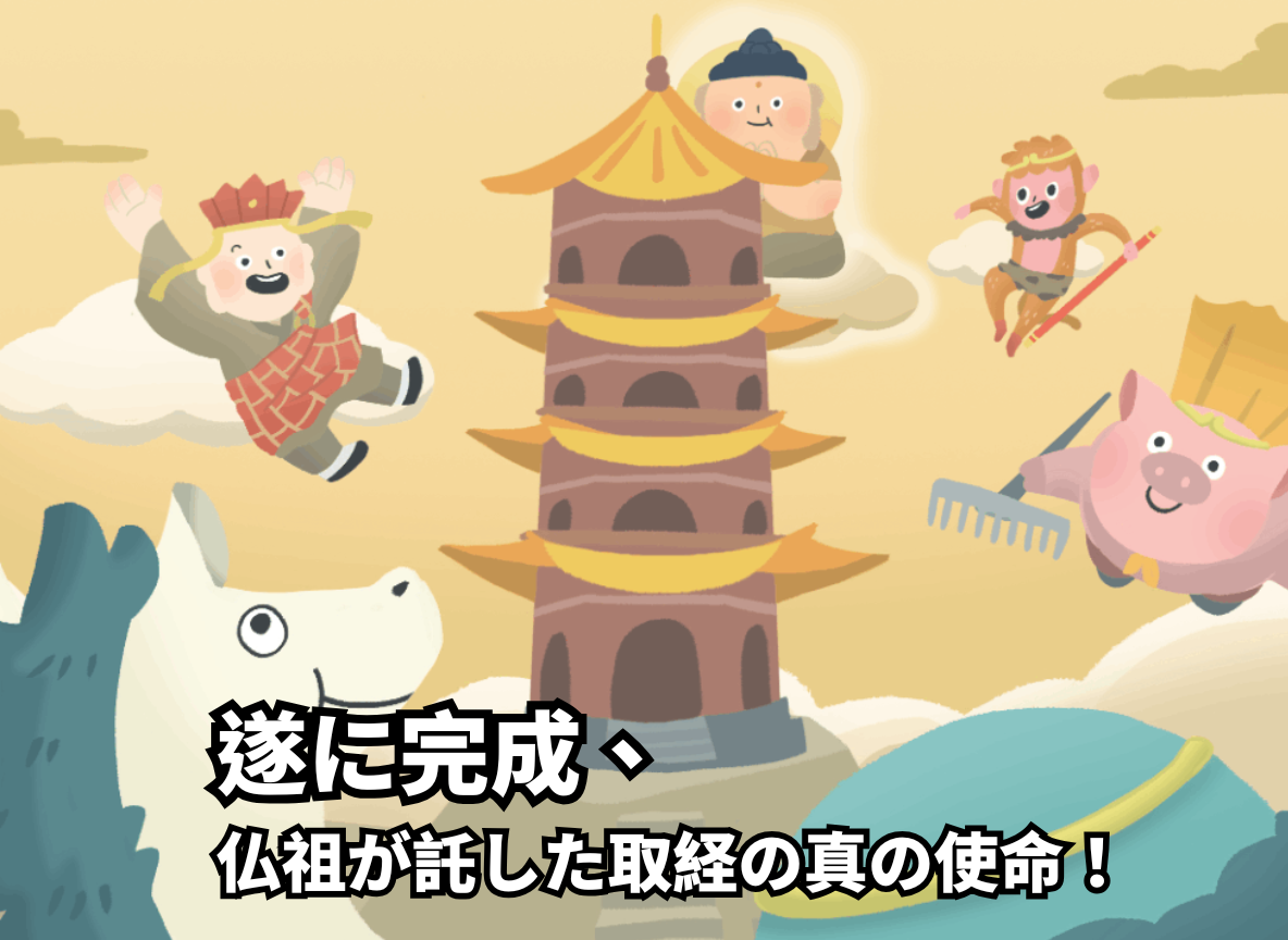 遂に完成、仏祖が託した取経の真の使命！