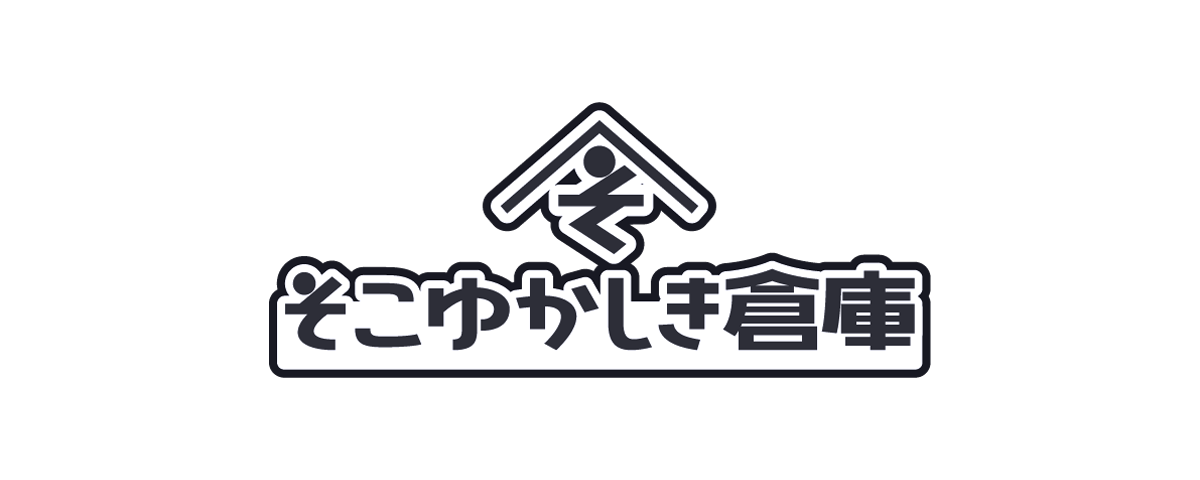 そこゆかしき倉庫画像
