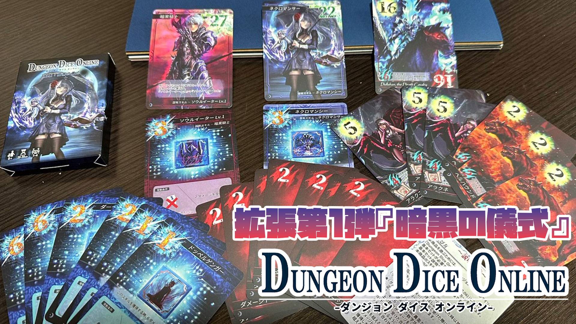 ダンジョンダイスオンライン拡張第1弾『暗黒の儀式』【土M28試遊有】