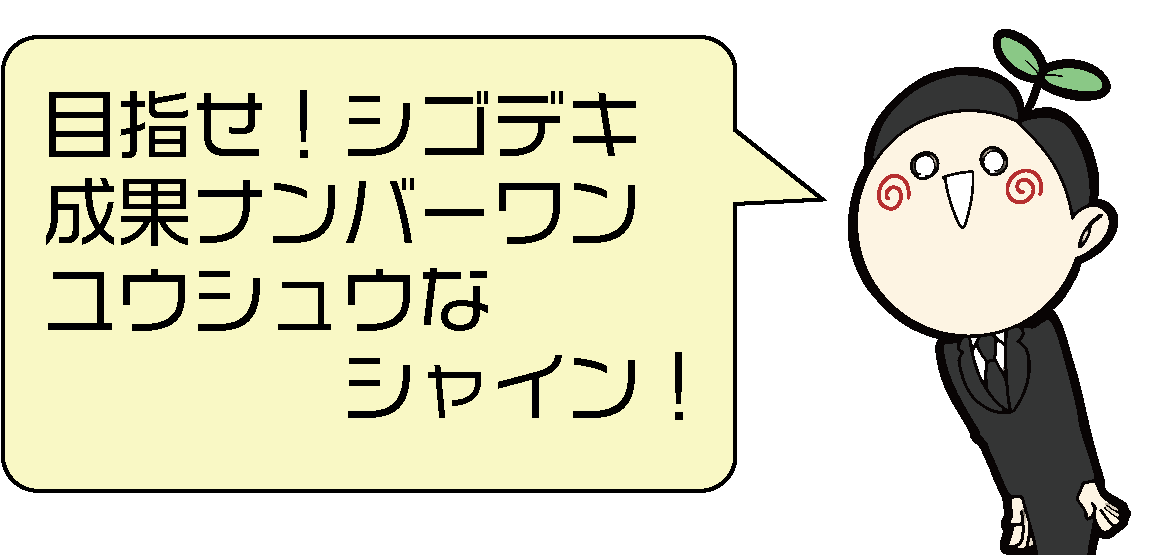 目指せシゴデキシャイン！