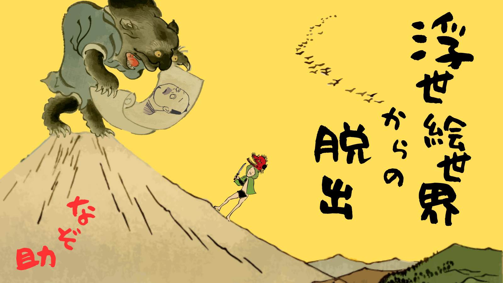 新作発売!!【謎解きゲーム】浮世絵世界からの脱出