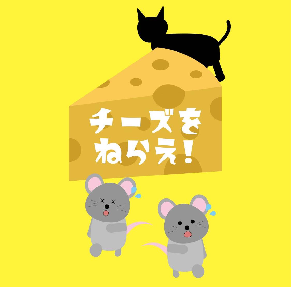 先行通販11/19(水)まで！【チーズをねらえ！】