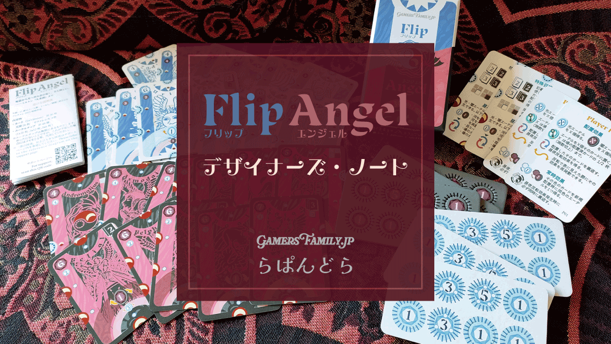 【土-M31】試遊◎『フリップエンジェル』デザイナーズ・ノート┃GamersFamily.jp